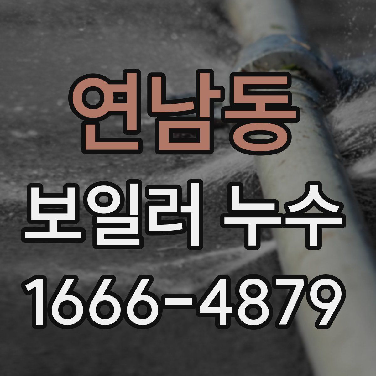 연남동 보일러 누수