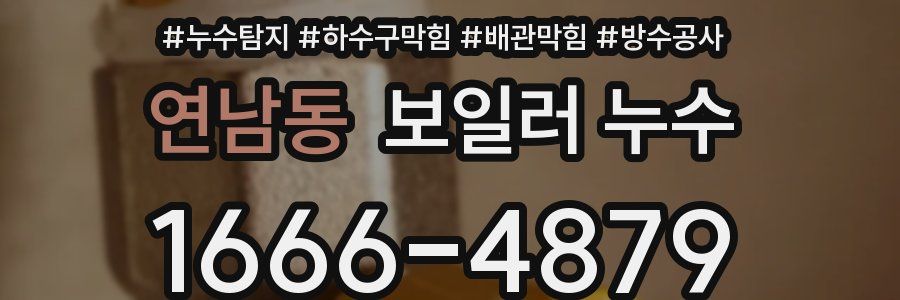 연남동 보일러 누수