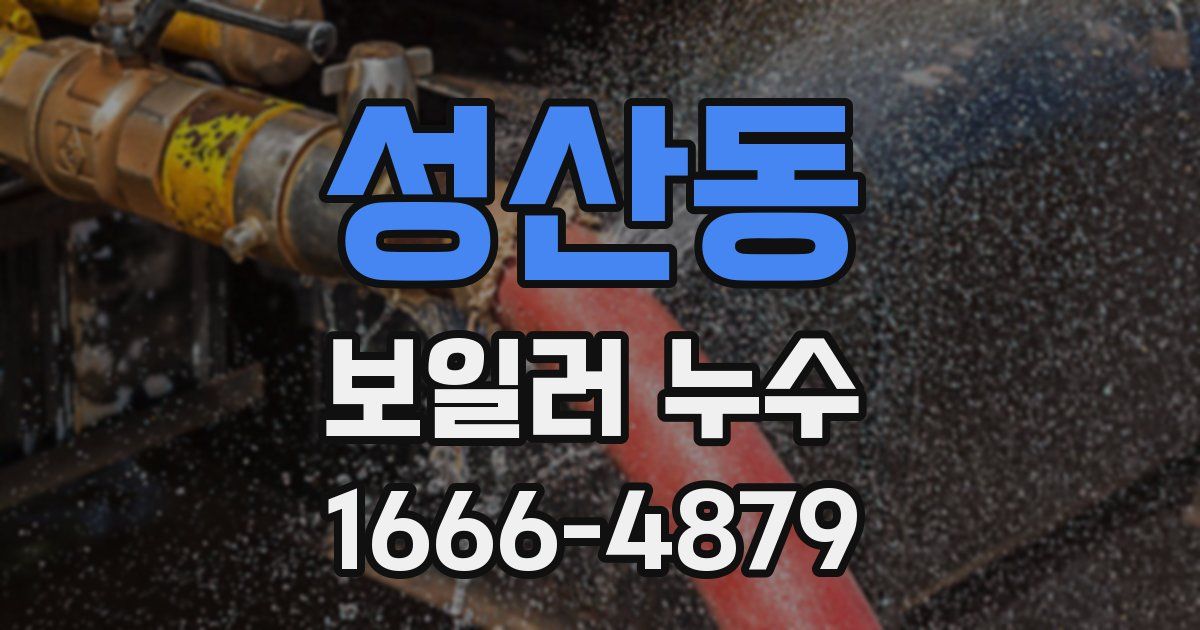 성산동 보일러 누수