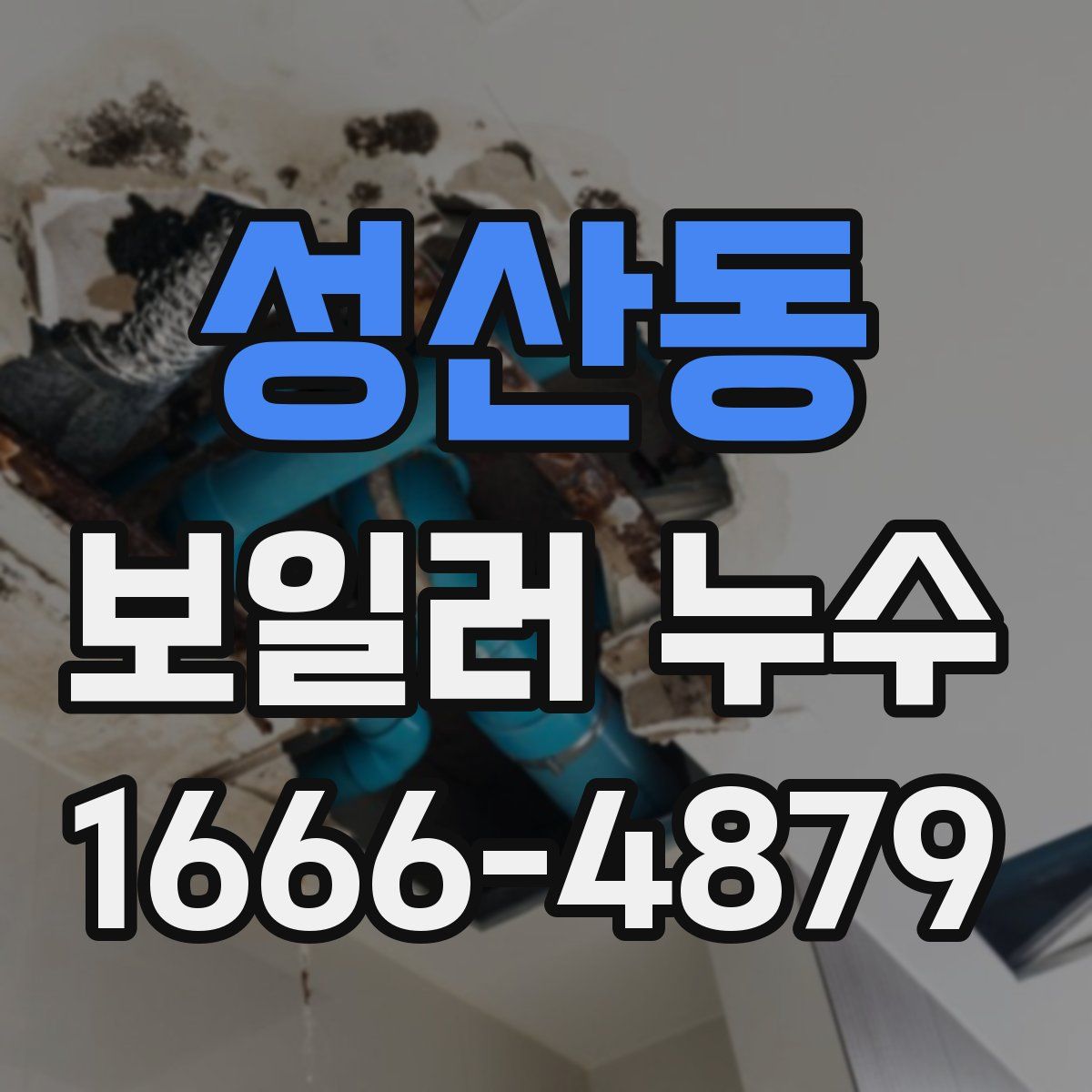 성산동 보일러 누수