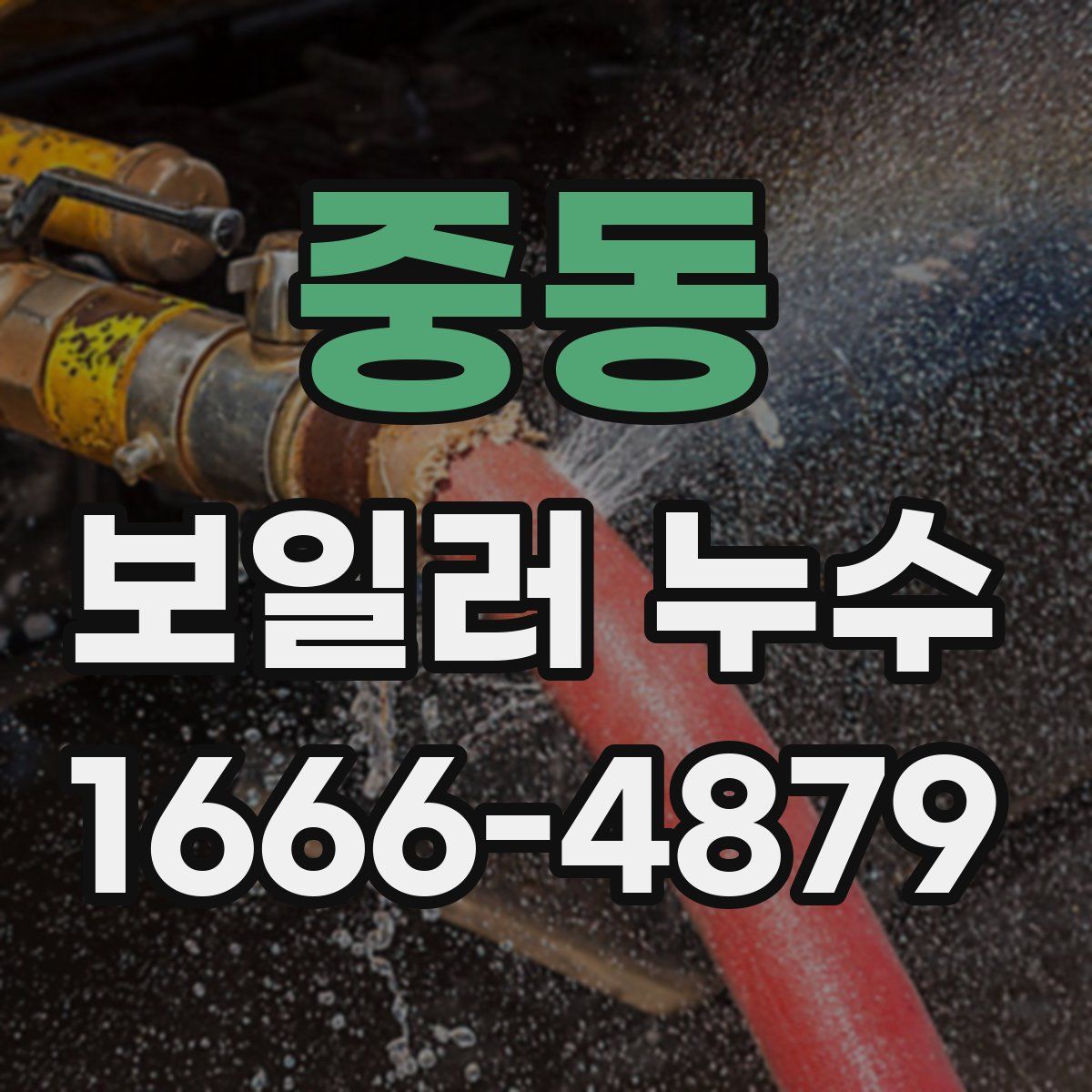 중동 보일러 누수
