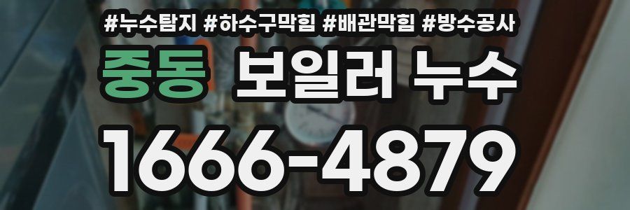 중동 보일러 누수