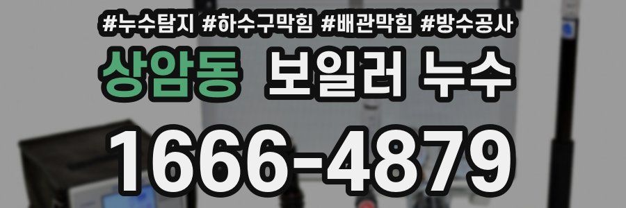 상암동 보일러 누수