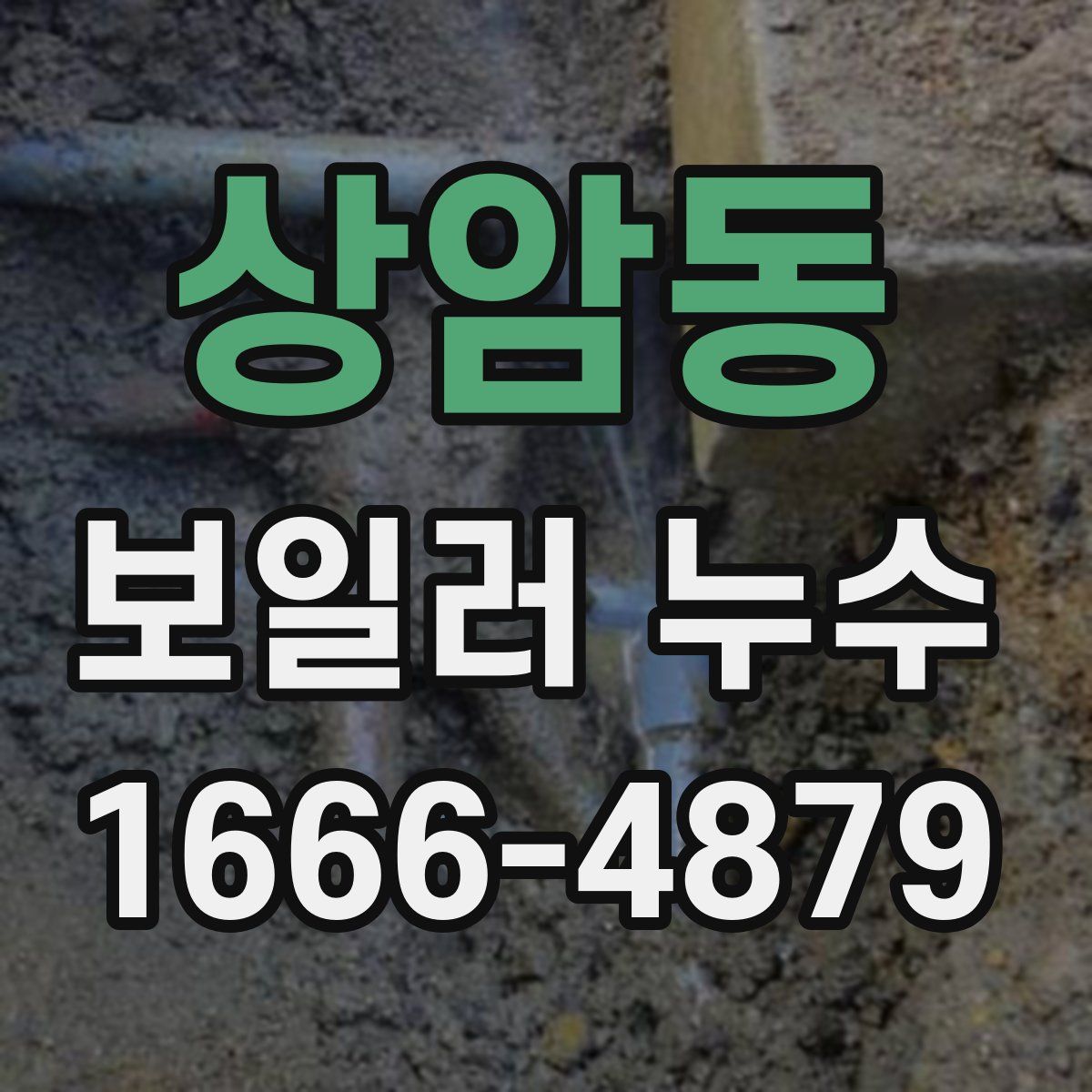 상암동 보일러 누수