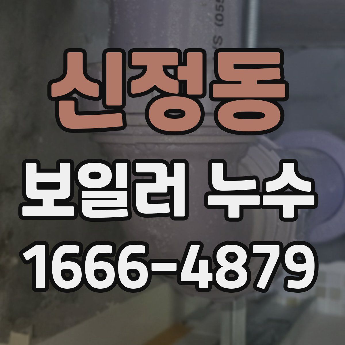 신정동 보일러 누수