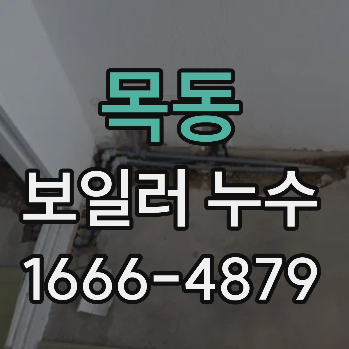 목동 보일러 누수