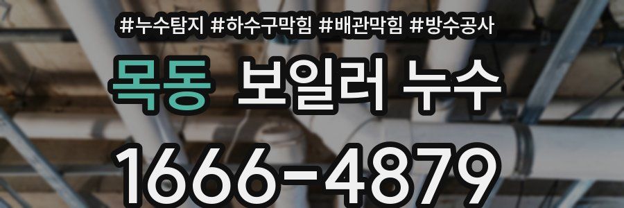 목동 보일러 누수