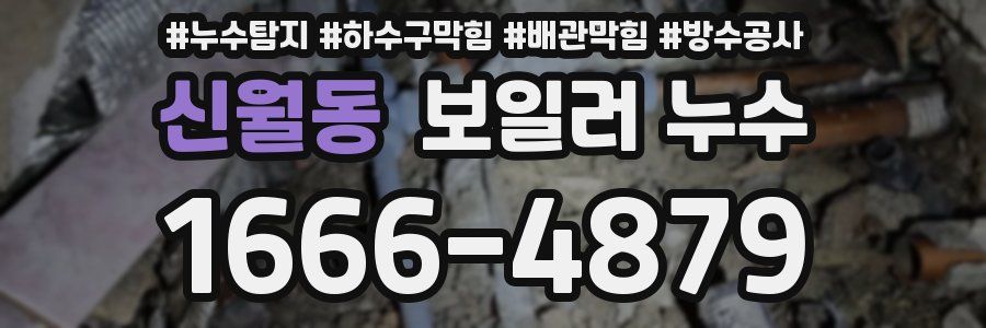 신월동 보일러 누수