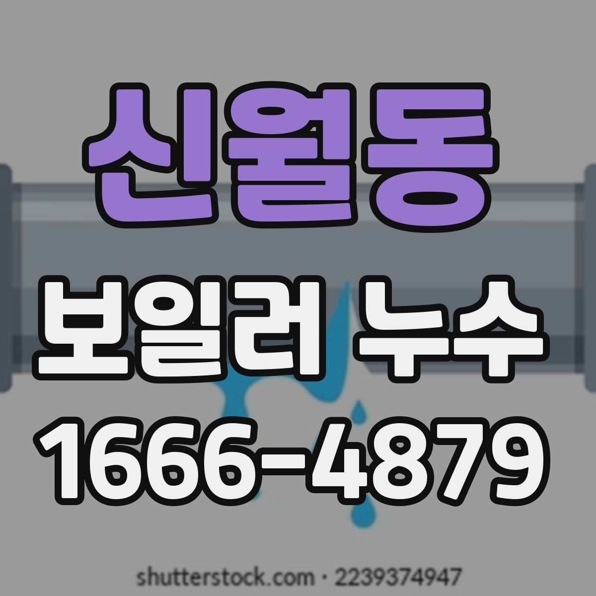 신월동 보일러 누수