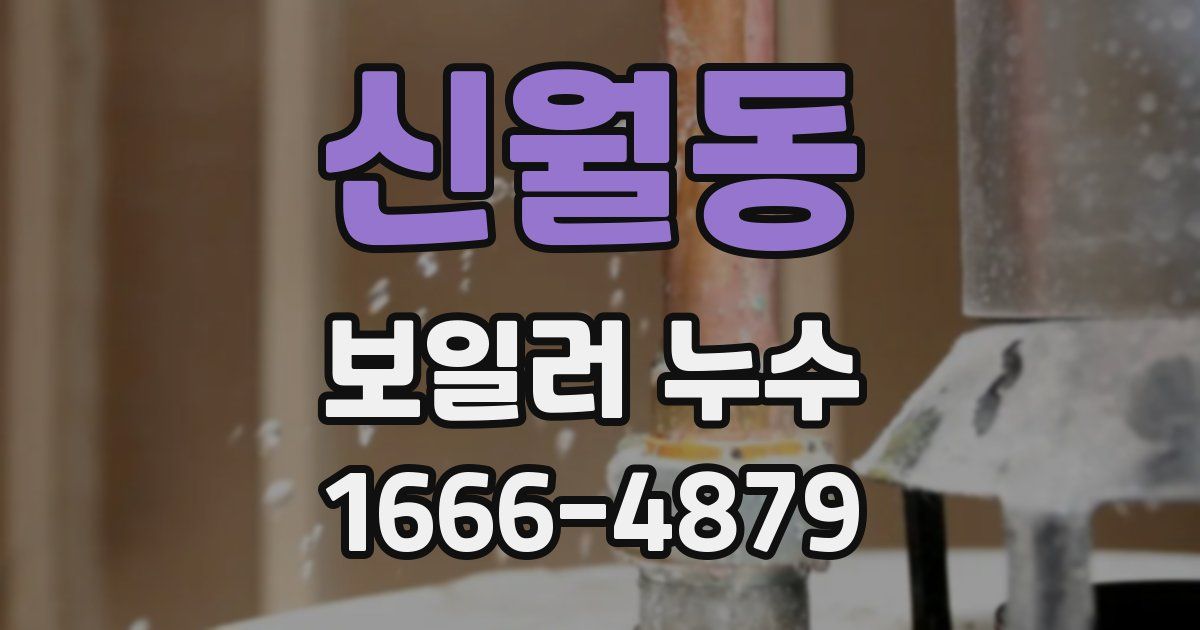 신월동 보일러 누수