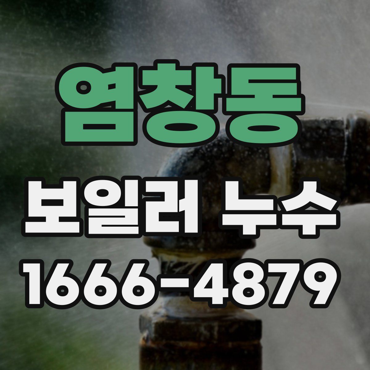 염창동 보일러 누수