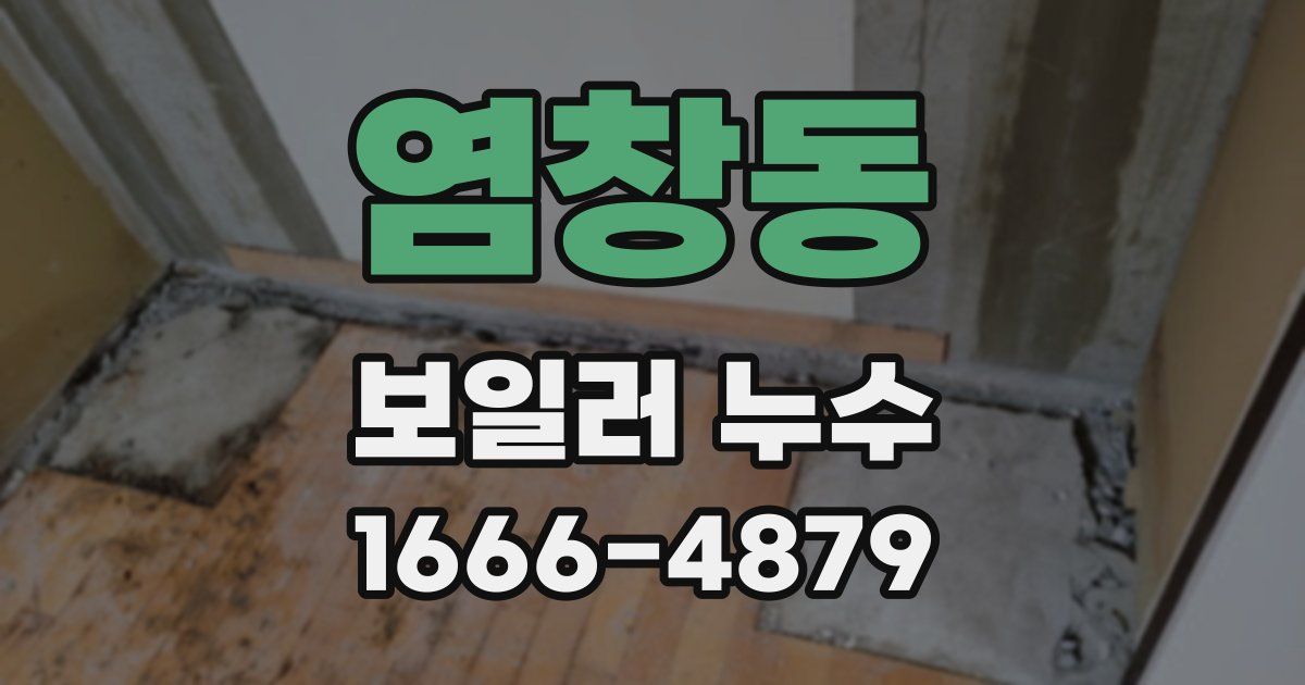 염창동 보일러 누수