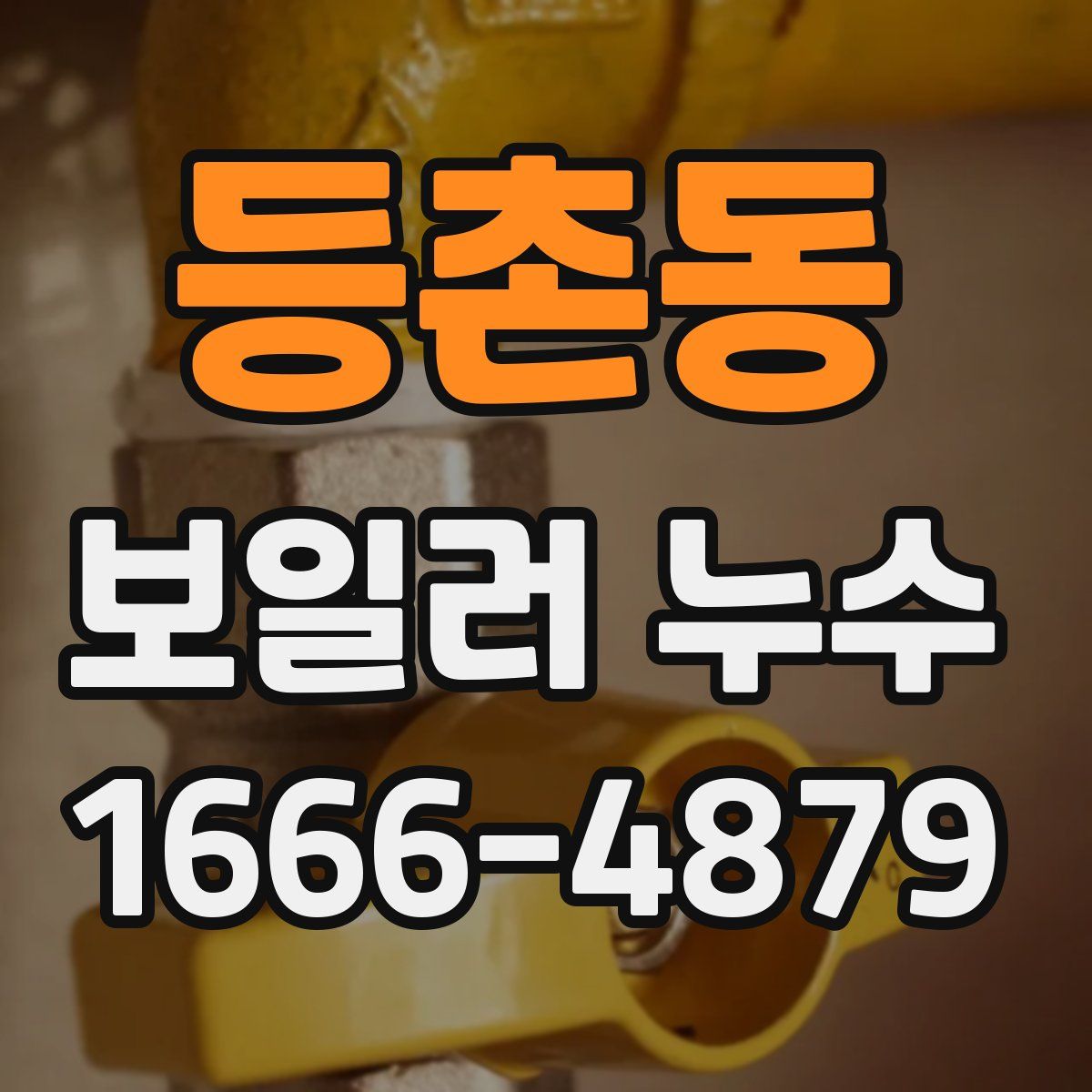 등촌동 보일러 누수