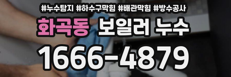 화곡동 보일러 누수