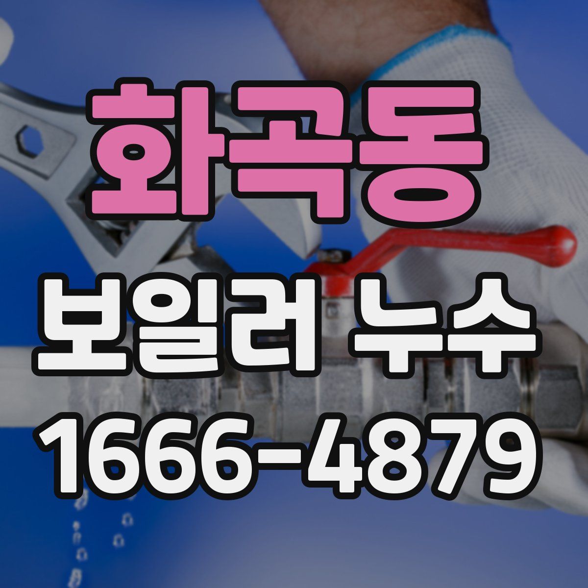 화곡동 보일러 누수