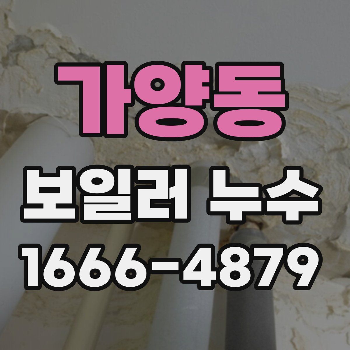가양동 보일러 누수