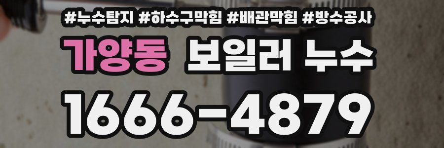가양동 보일러 누수