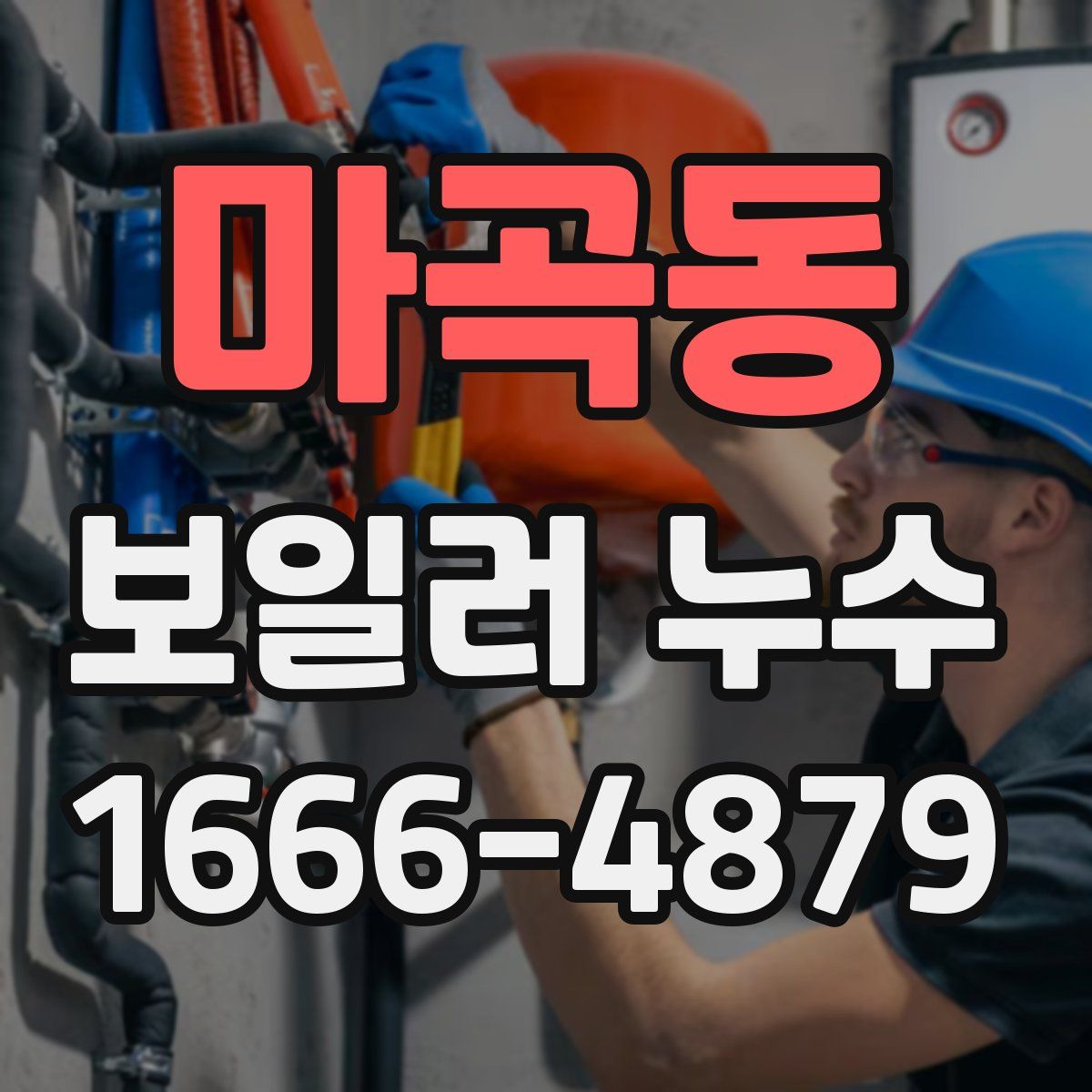 마곡동 보일러 누수