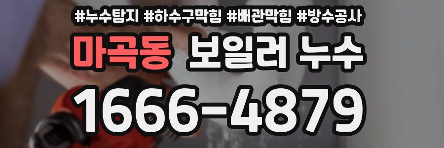 마곡동 보일러 누수