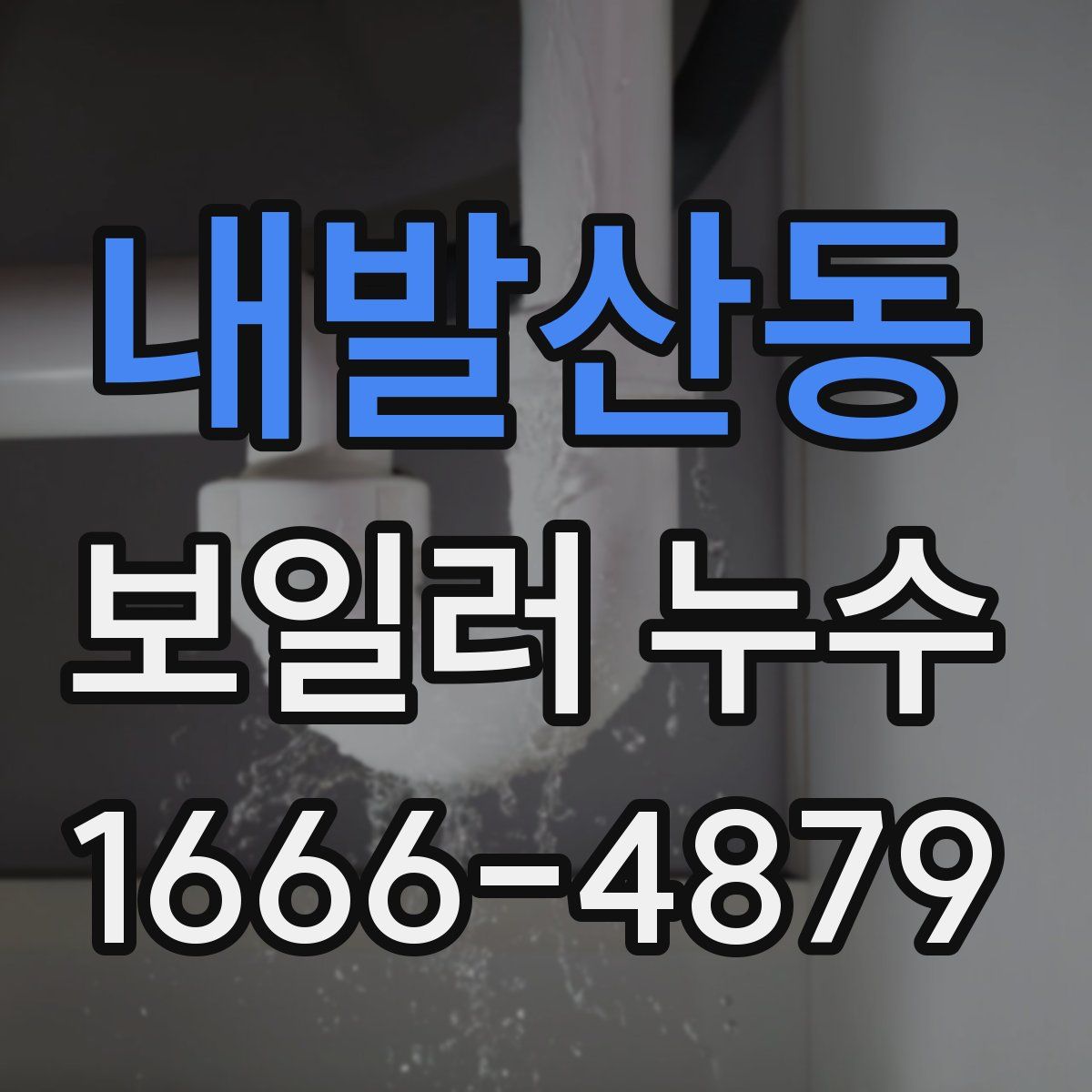 내발산동 보일러 누수