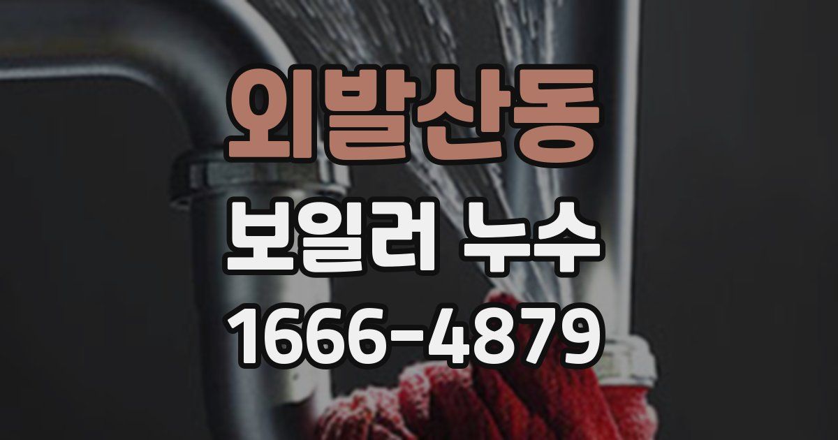 외발산동 보일러 누수