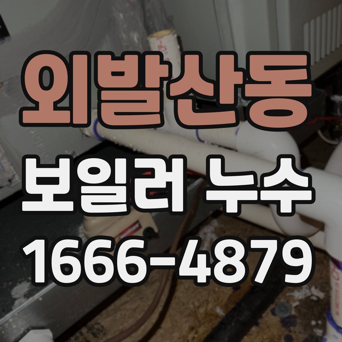 외발산동 보일러 누수