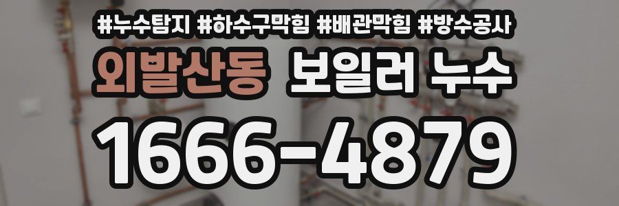 외발산동 보일러 누수