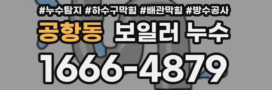 공항동 보일러 누수