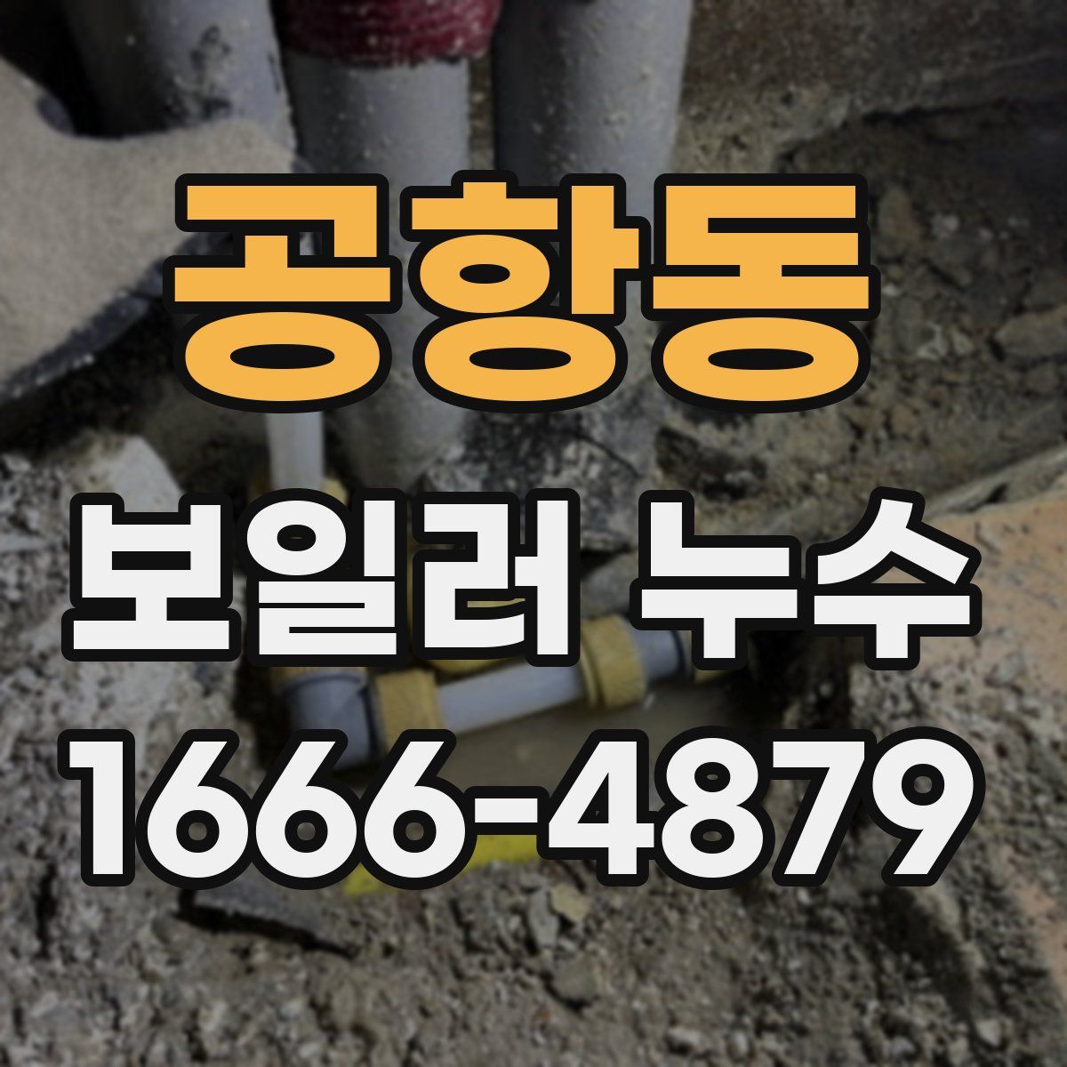 공항동 보일러 누수