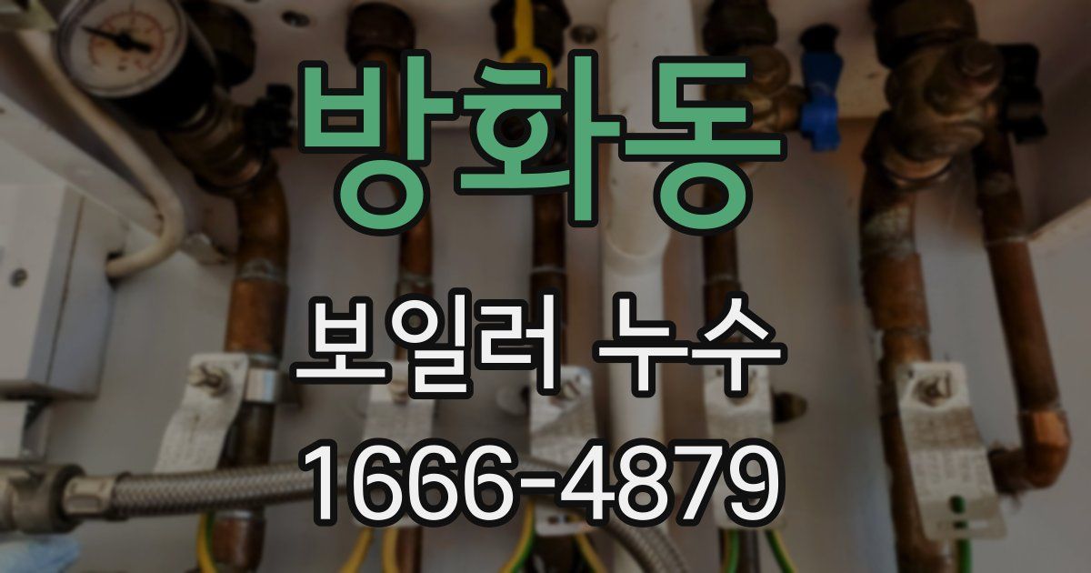 방화동 보일러 누수