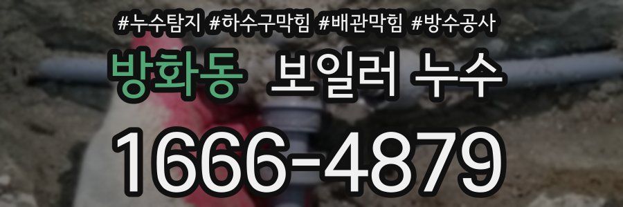 방화동 보일러 누수