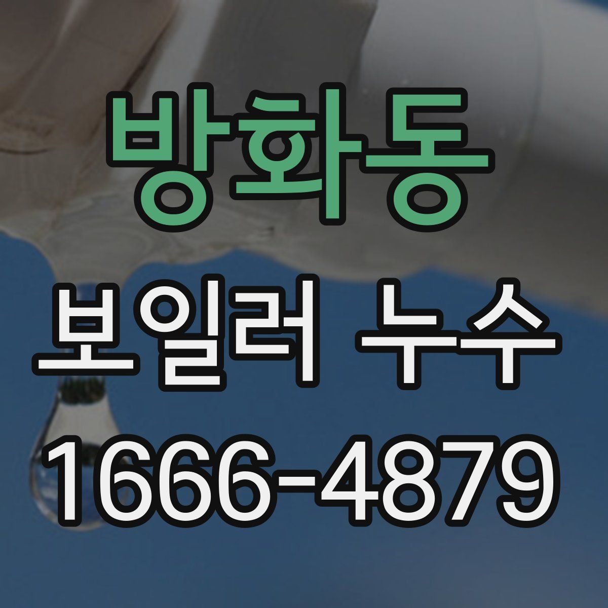 방화동 보일러 누수