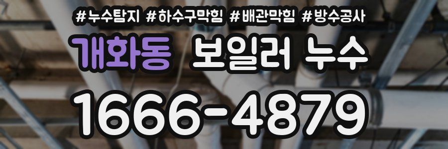 개화동 보일러 누수
