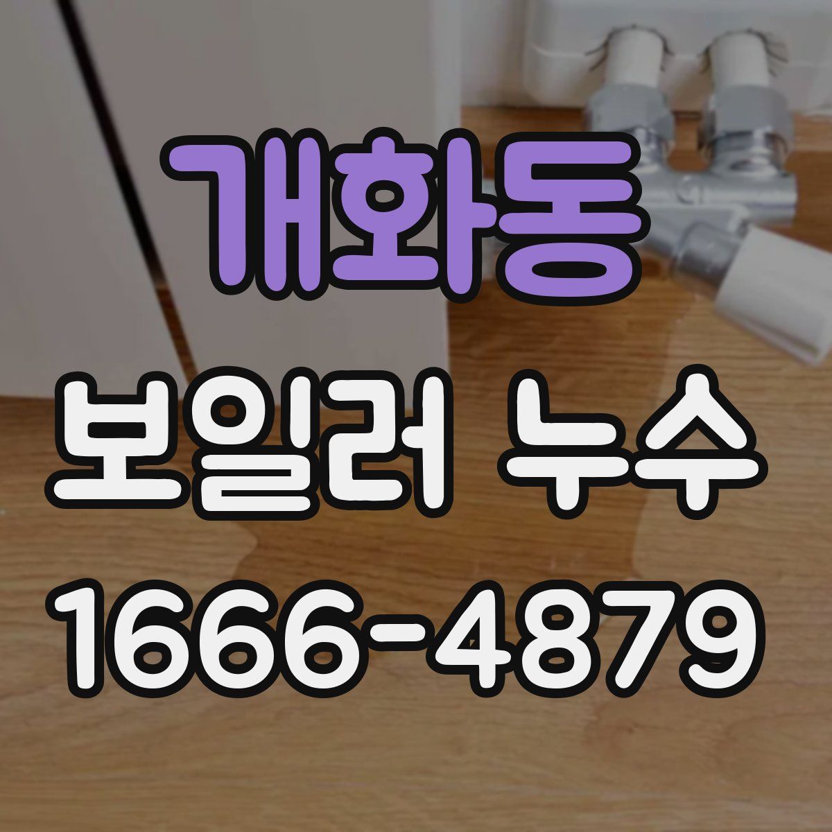 개화동 보일러 누수