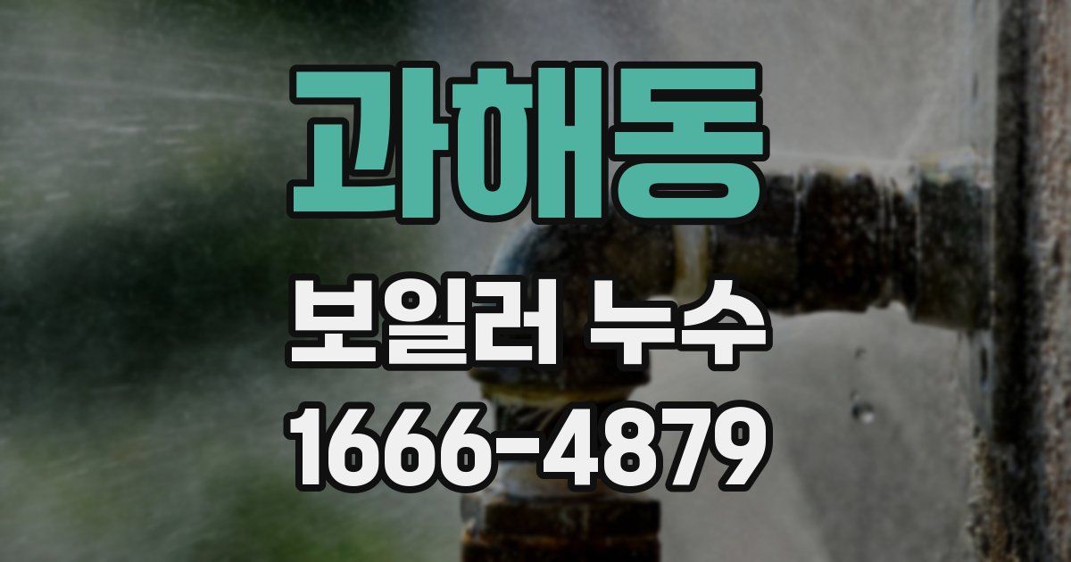 과해동 보일러 누수
