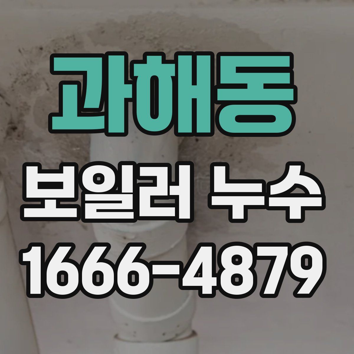 과해동 보일러 누수