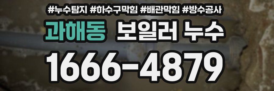 과해동 보일러 누수
