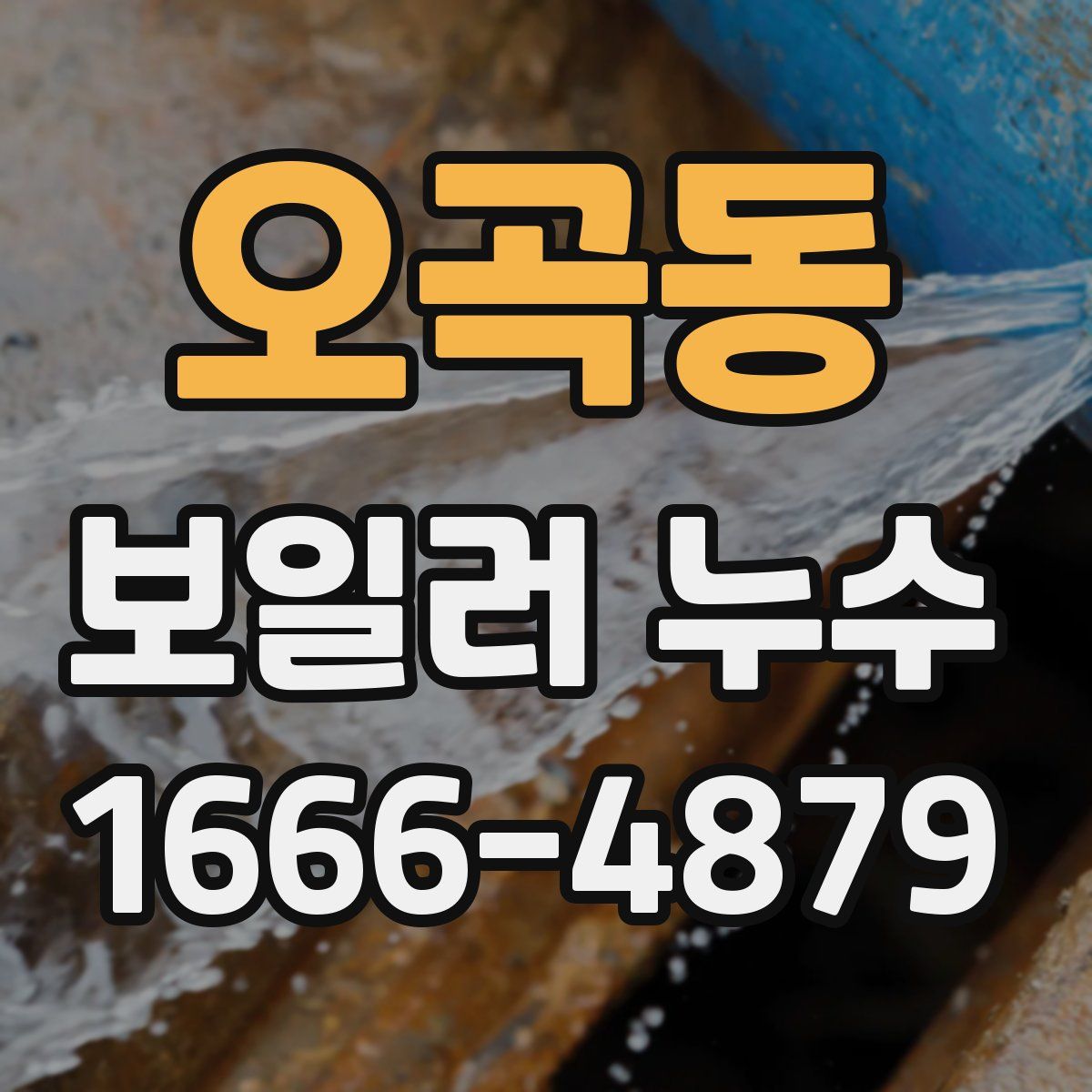 오곡동 보일러 누수
