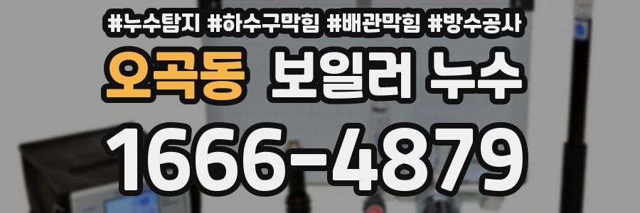 오곡동 보일러 누수