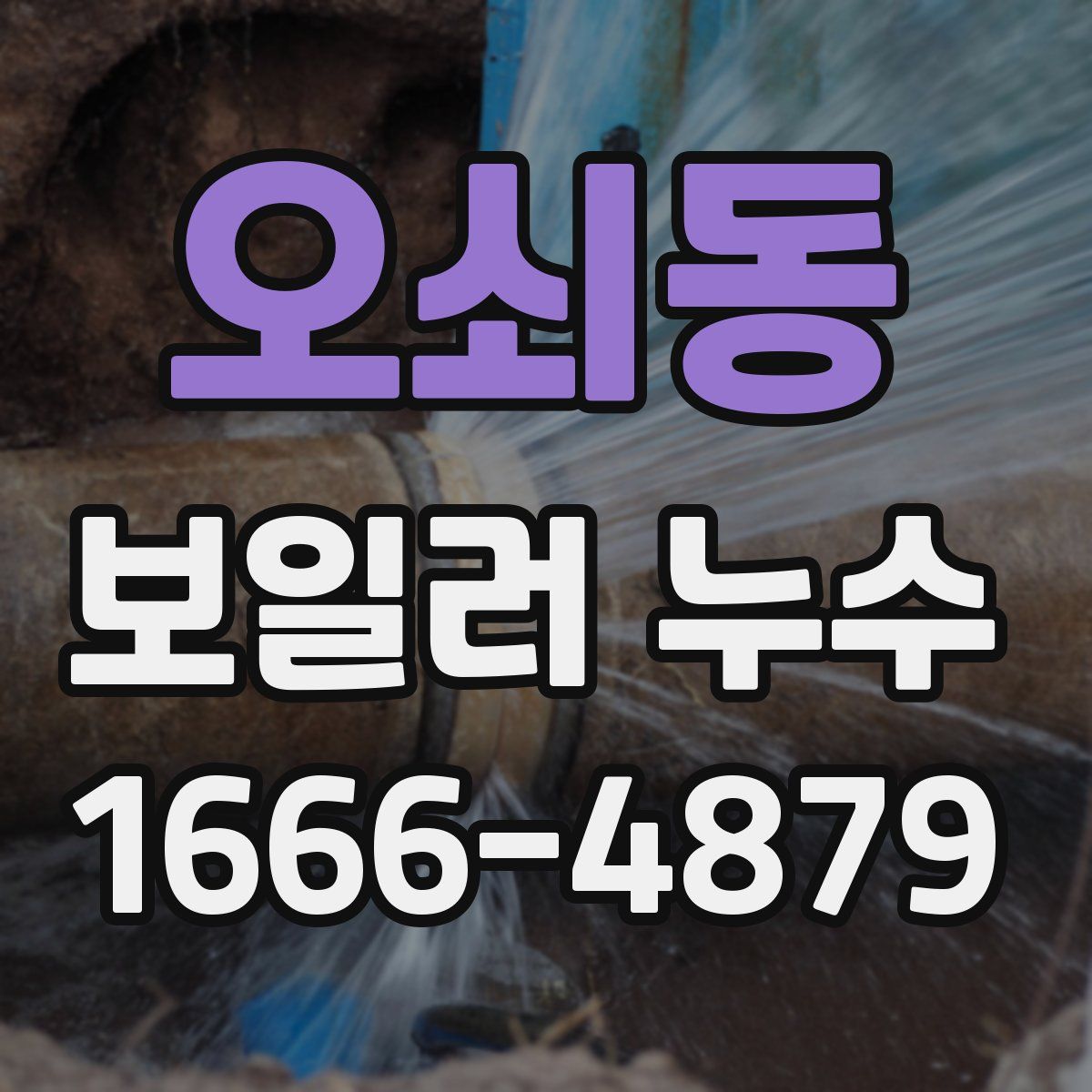 오쇠동 보일러 누수
