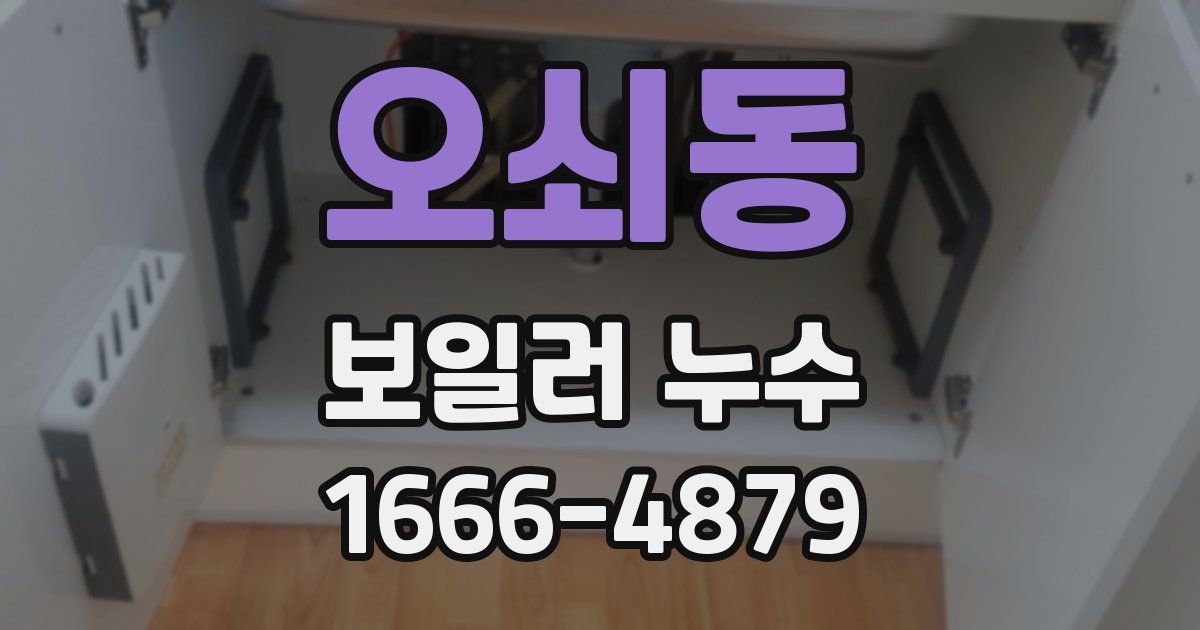 오쇠동 보일러 누수