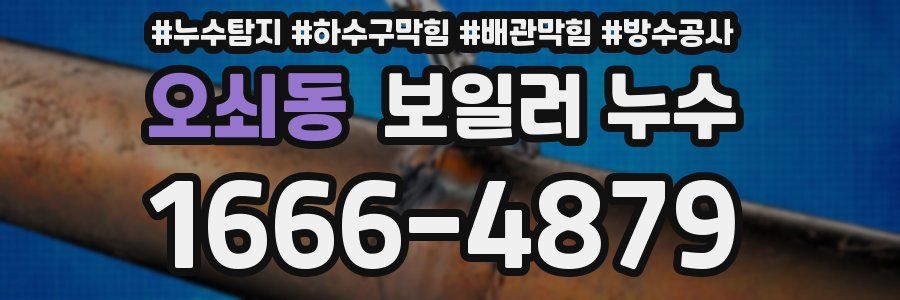 오쇠동 보일러 누수