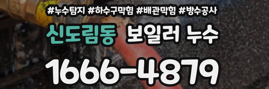 신도림동 보일러 누수