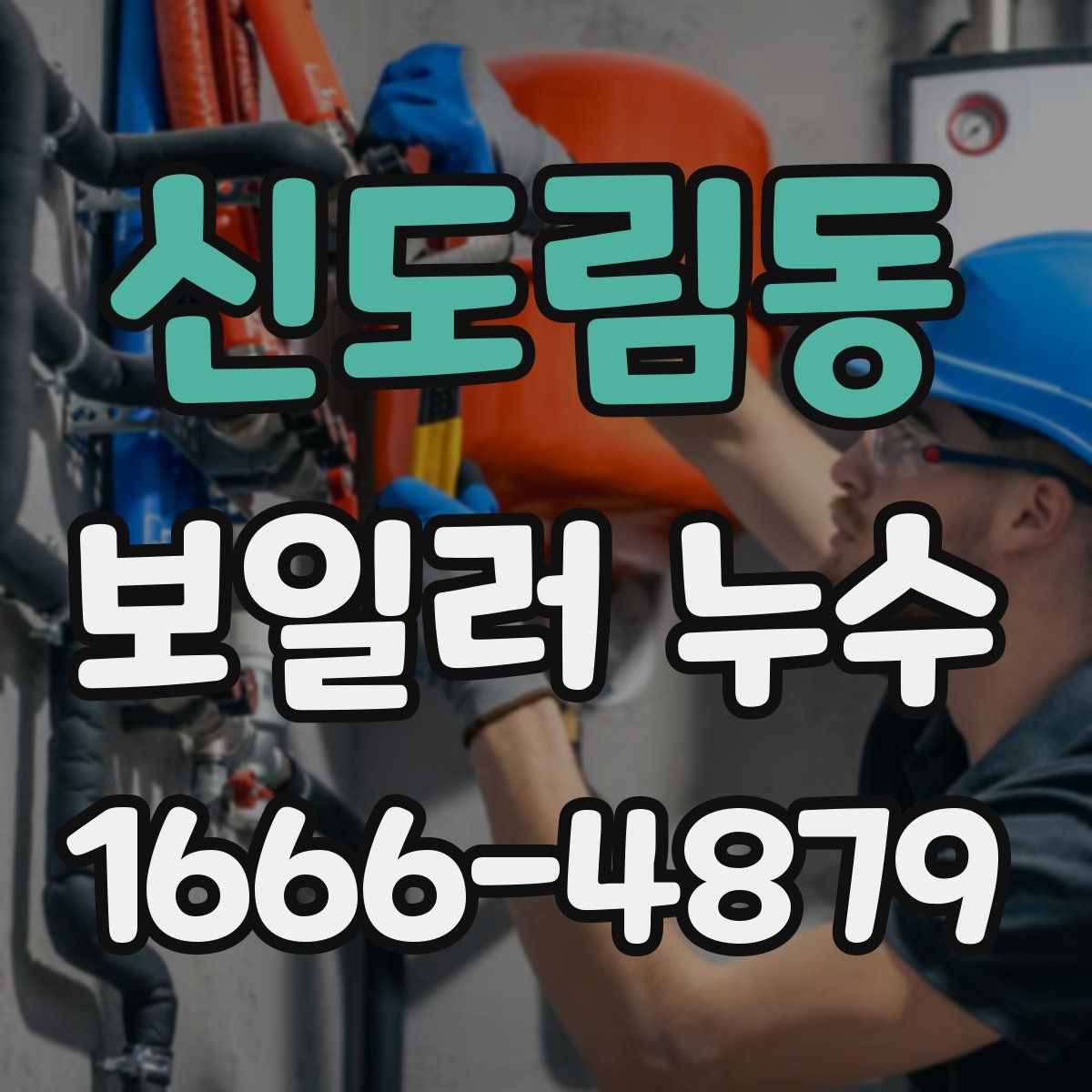 신도림동 보일러 누수