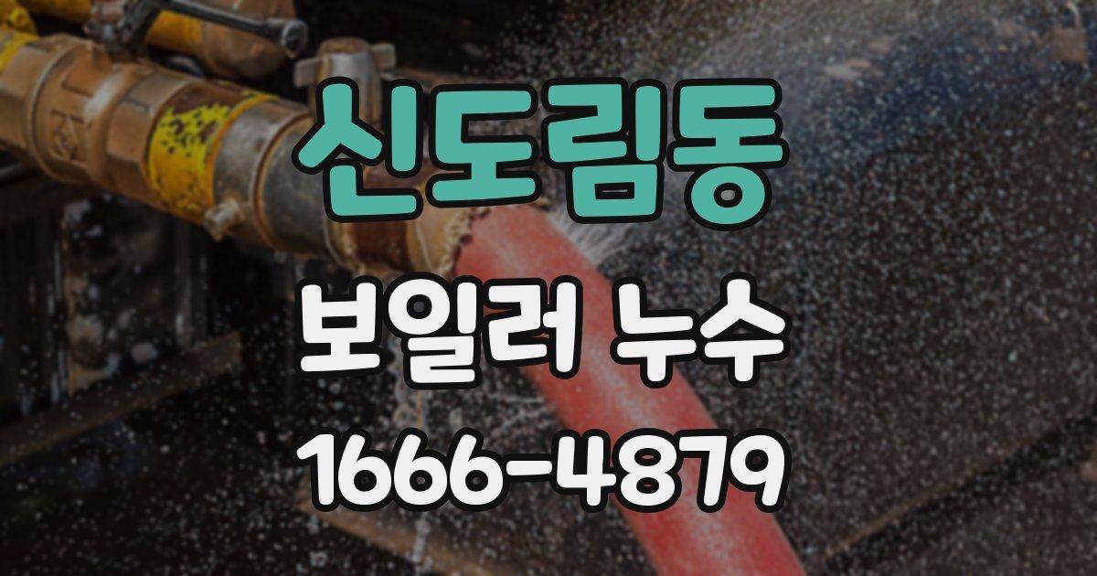 신도림동 보일러 누수