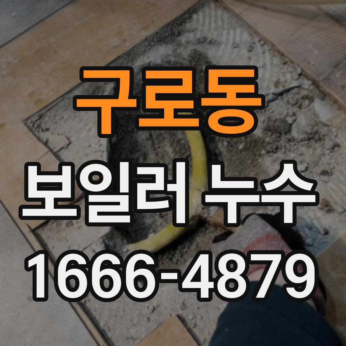 구로동 보일러 누수