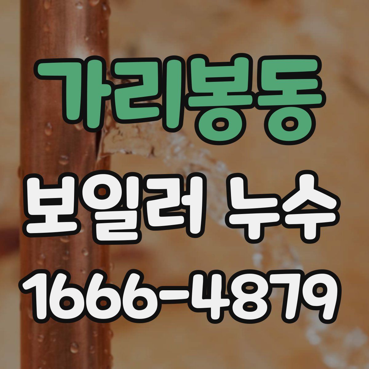 가리봉동 보일러 누수