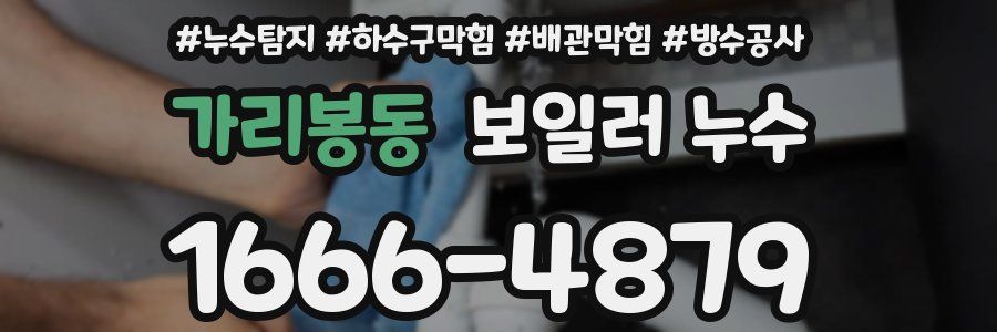 가리봉동 보일러 누수