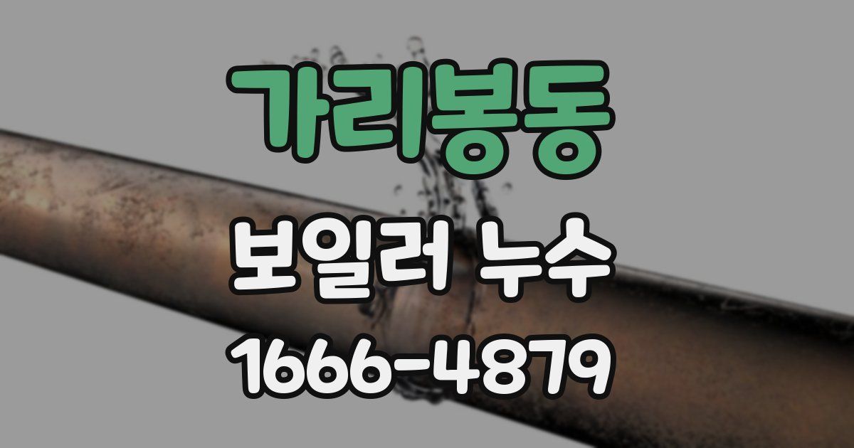 가리봉동 보일러 누수