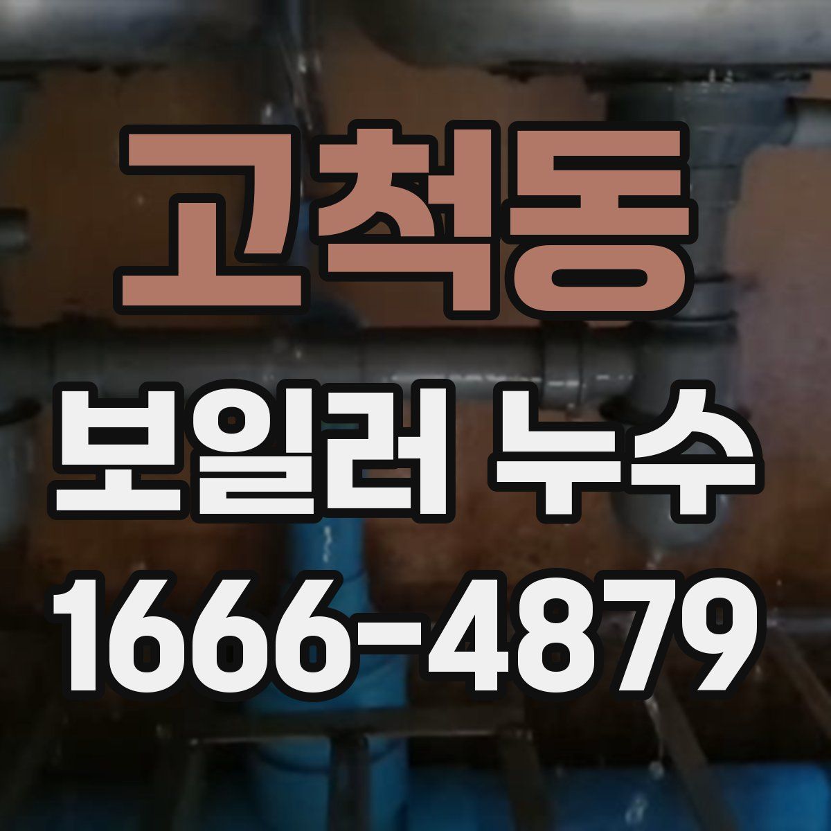 고척동 보일러 누수